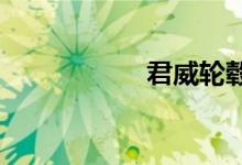  君威轮毂中心孔多少 