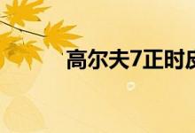 高尔夫7正时皮带多少公里更换 