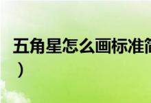 五角星怎么画标准简单（五角星怎么画有创意）