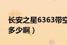 长安之星6363带空调价格多少啊（不带空调多少啊）