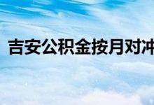 吉安公积金按月对冲 公积金按月对冲的弊端