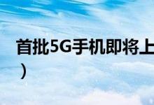 首批5G手机即将上市（新换的4G手机怎么办）