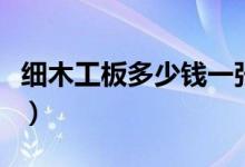 细木工板多少钱一张（木工板价格多少钱一张）