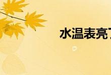 水温表亮了是什么意思 