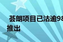  荟朗项目已沽逾98% 荟晴364伙冀年内紧接推出 