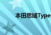  本田思域Type R 规格和详细信息 