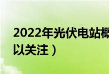 2022年光伏电站概念股是哪些（哪些股票可以关注）