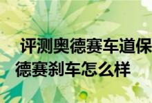  评测奥德赛车道保持功能使用介绍及2018奥德赛刹车怎么样 