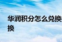华润积分怎么兑换携程积分 华润积分怎么兑换