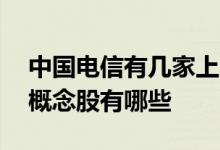 中国电信有几家上市公司 中国电信上市公司概念股有哪些 