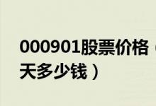 000901股票价格（航天科技000901股票今天多少钱）