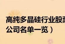 高纯多晶硅行业股票有哪些（高纯多晶硅上市公司名单一览）