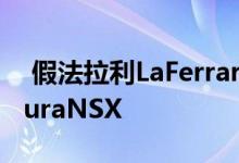 假法拉利LaFerrari真的是100000美元的AcuraNSX 