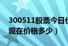 300511股票今日价（雪榕生物300511股票现在价格多少）
