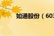 如通股份（603036）发行价多少