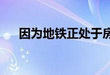 因为地铁正处于房地产周期的扩张阶段 