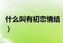 什么叫有初恋情结（初恋的情怀是什么意思啊）