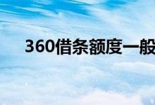 360借条额度一般多少（360借条额度）