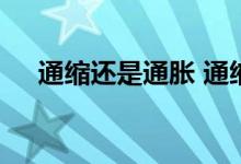 通缩还是通胀 通缩为什么比通胀更可怕
