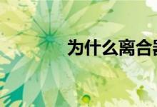为什么离合器松快了会熄火 