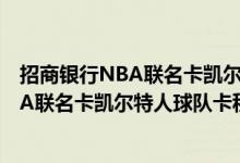 招商银行NBA联名卡凯尔特人球队卡费用说明 招商银行NBA联名卡凯尔特人球队卡积分规则