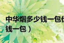 中华烟多少钱一包价格表和图片（中华烟多少钱一包）