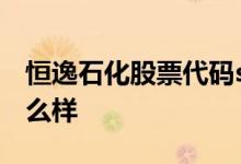 恒逸石化股票代码sz000703恒逸石化股票怎么样