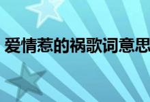 爱情惹的祸歌词意思（爱情惹的祸歌词全文）