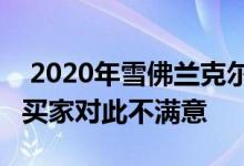  2020年雪佛兰克尔维特ChevroletCorvette买家对此不满意 