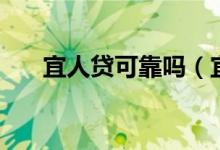 宜人贷可靠吗（宜人贷可靠吗安全吗）