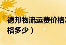 德邦物流运费价格表7公斤（德邦物流运费价格多少）