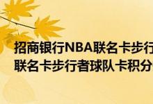 招商银行NBA联名卡步行者球队卡费用说明 招商银行NBA联名卡步行者球队卡积分规则