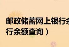 邮政储蓄网上银行余额查询（邮政储蓄网上银行余额查询）