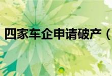 四家车企申请破产（预计涉及近500亿坏账）