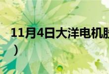 11月4日大洋电机股票市值是多少（股价多少）