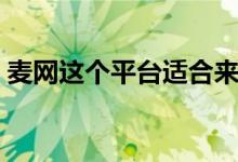 麦网这个平台适合来购物吗（不知道好不好）