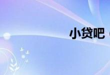 小贷吧（小贷软件）