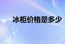 冰柜价格是多少（冰柜价格是多少钱）