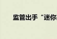 监管出手“迷你基金”最新要求来了