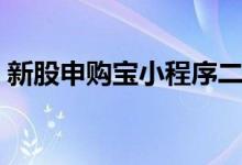 新股申购宝小程序二维码 新股申购宝是什么 