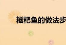 糍粑鱼的做法步骤（糍粑鱼的做法）
