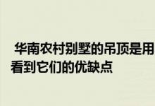  华南农村别墅的吊顶是用木龙骨好还是轻钢龙骨好？你可以看到它们的优缺点 