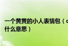 一个黄黄的小人表情包（qq表情中有用榔头打黄色小人的是什么意思）