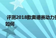  评测2018款奥德赛动力强不强劲及奥德赛预碰撞安全系统如何 