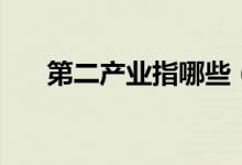 第二产业指哪些（第二产业是指什么）