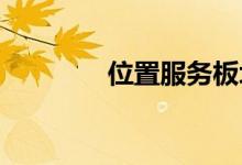 位置服务板块概念股票一览