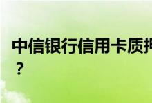 中信银行信用卡质押办理信用卡需要注意什么？