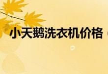 小天鹅洗衣机价格（小天鹅洗衣机怎么样）
