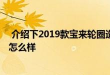 介绍下2019款宝来轮圈造型有几种选择及2019款宝来底盘怎么样 