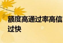 额度高通过率高信用卡 信用卡哪家额度高通过快